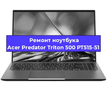 Замена процессора на ноутбуке Acer Predator Triton 500 PT515-51 в Нижнем Новгороде